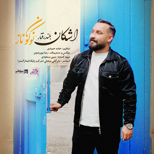 دانلود آهنگ اشکان بلند رفتار بنام نوکون ناز دانلود آهنگ اشکان بلند رفتار بنام نوکون ناز